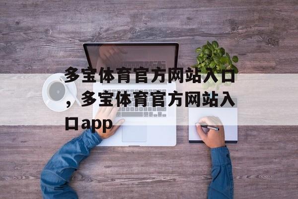 多宝体育官方网站入口，多宝体育官方网站入口app