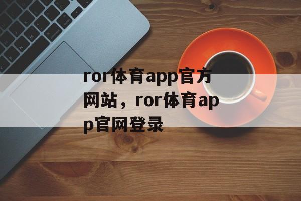 ror体育app官方网站，ror体育app官网登录