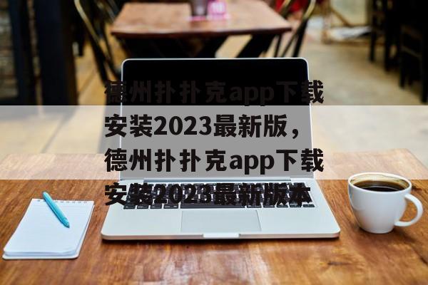 德州扑扑克app下载安装2023最新版，德州扑扑克app下载安装2023最新版本