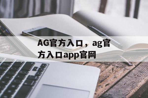 AG官方入口，ag官方入口app官网