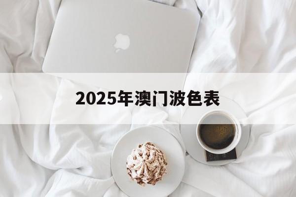 2025年澳门波色表