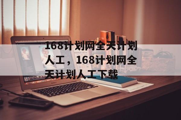 168计划网全天计划人工，168计划网全天计划人工下载