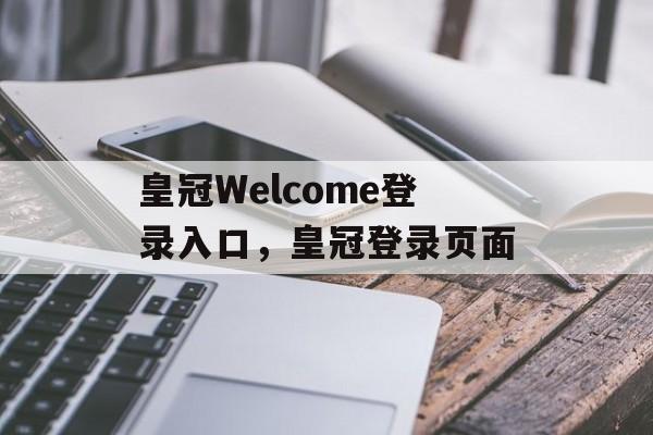 皇冠Welcome登录入口，皇冠登录页面