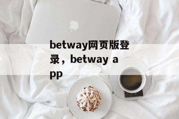 betway网页版登录，betway app