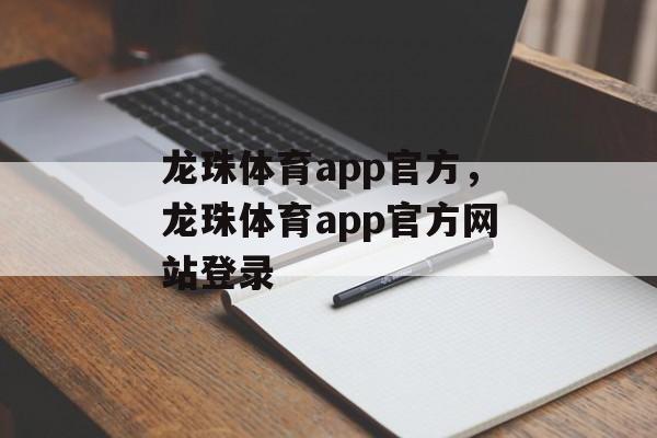 龙珠体育app官方，龙珠体育app官方网站登录