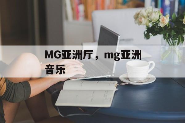 MG亚洲厅，mg亚洲音乐