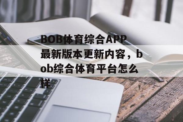 BOB体育综合APP最新版本更新内容，bob综合体育平台怎么样