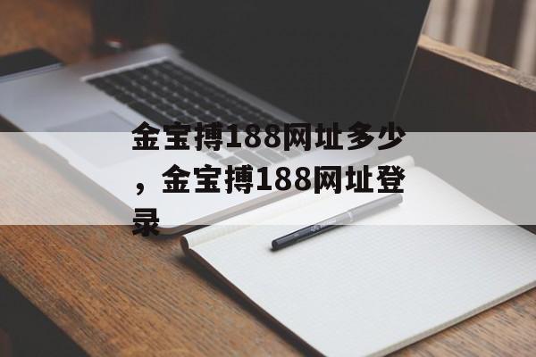 金宝搏188网址多少，金宝搏188网址登录