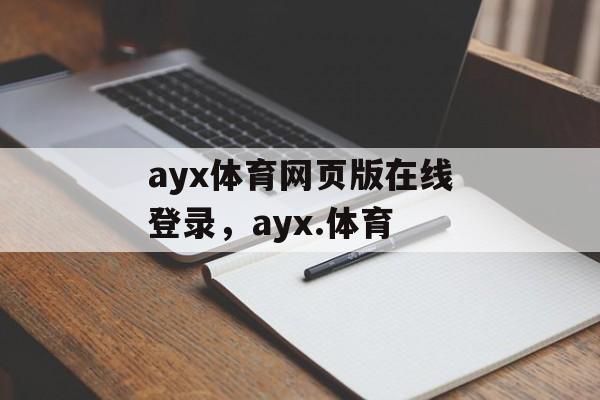 ayx体育网页版在线登录，ayx.体育